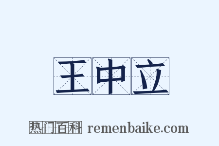 王中立是什么意思的图片
